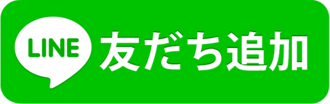 line友達追加ボタン